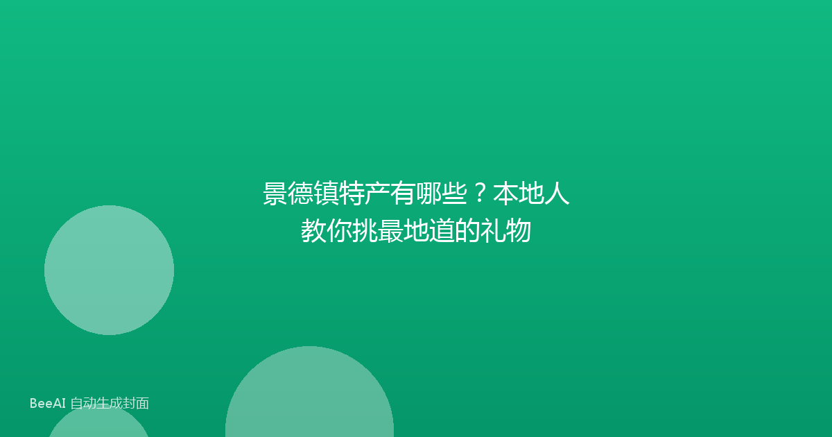 景德镇特产有哪些？本地人教你挑最地道的礼物