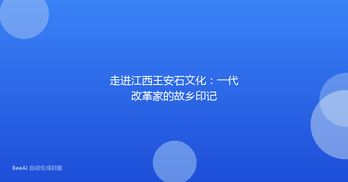 走进江西王安石文化：一代改革家的故乡印记