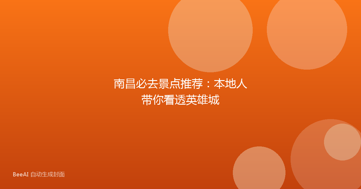 南昌必去景点推荐：本地人带你看透英雄城