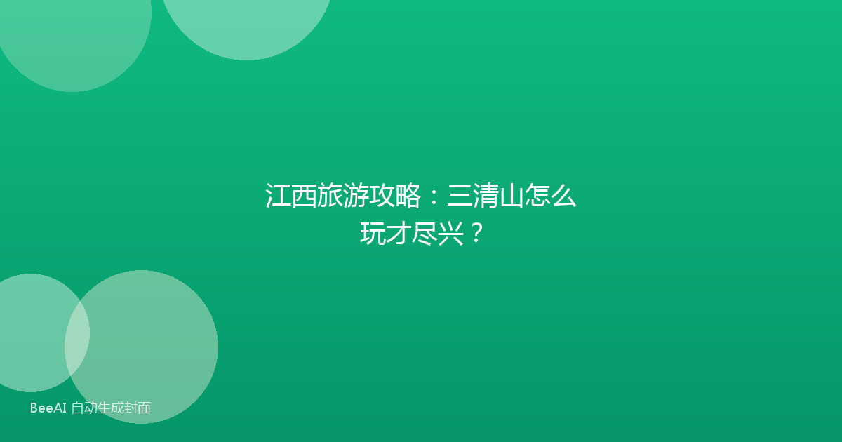 江西旅游攻略：三清山怎么玩才尽兴？
