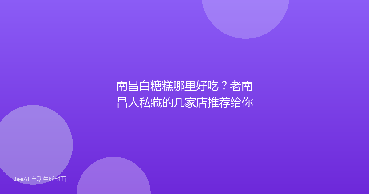 南昌白糖糕哪里好吃？老南昌人私藏的几家店推荐给你