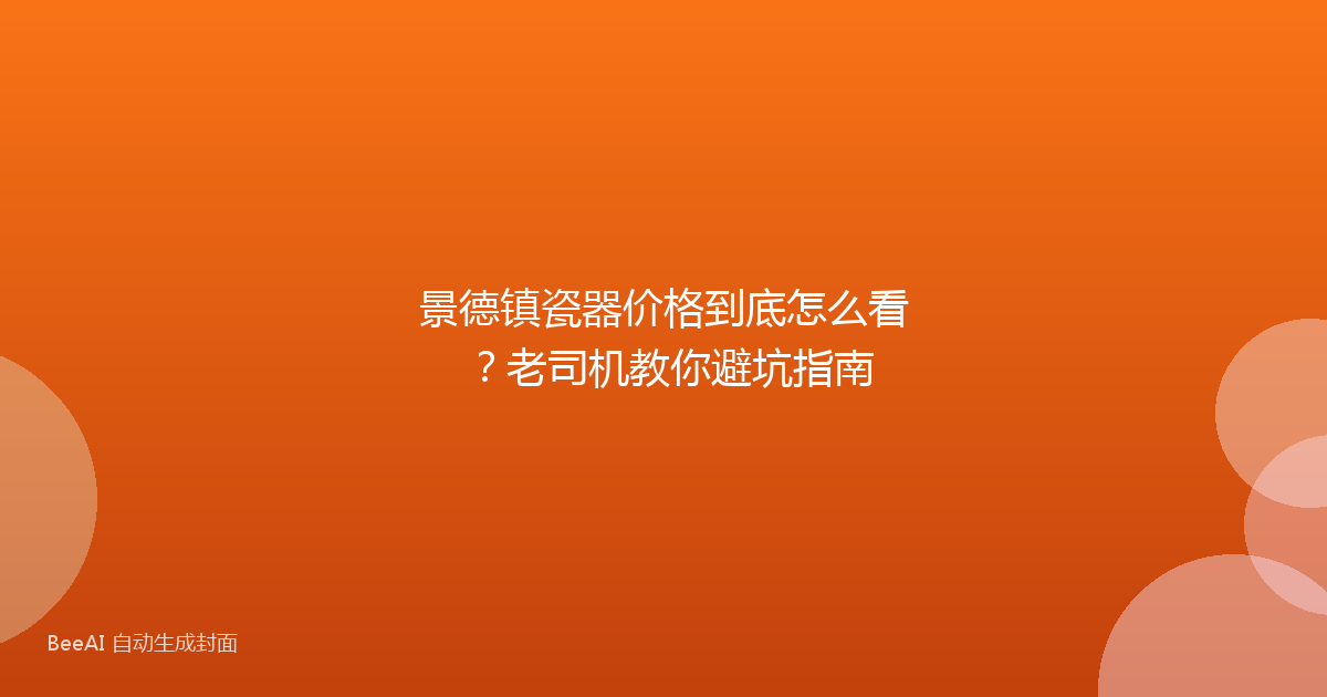 景德镇瓷器价格到底怎么看？老司机教你避坑指南