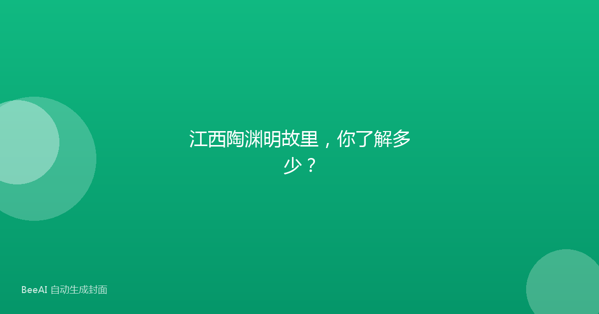 江西陶渊明故里，你了解多少？
