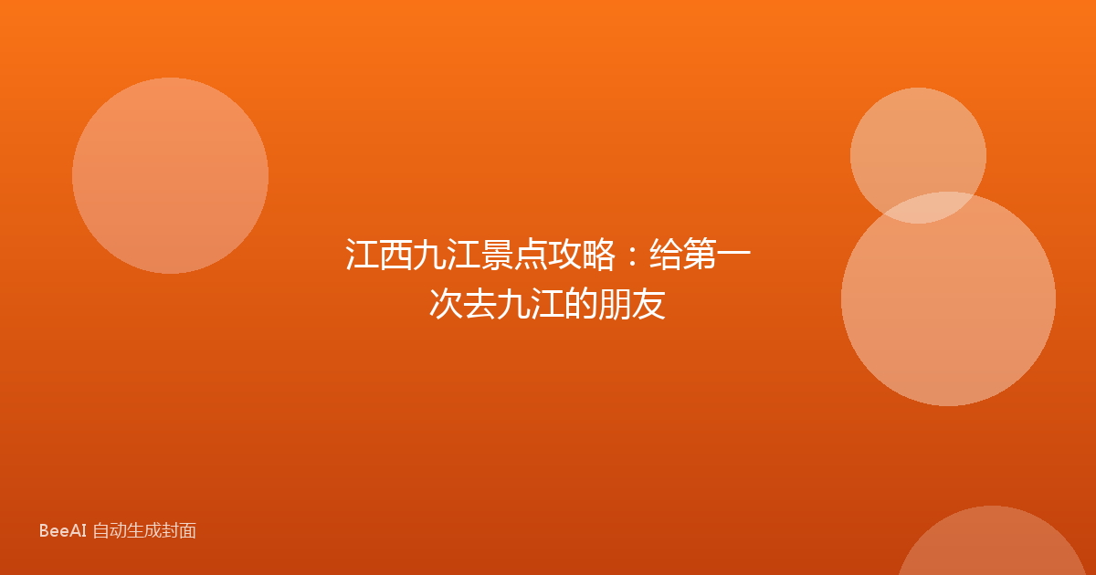 江西九江景点攻略：给第一次去九江的朋友