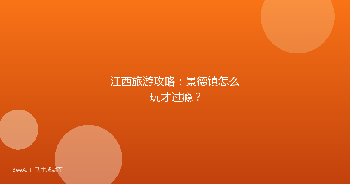 江西旅游攻略：景德镇怎么玩才过瘾？