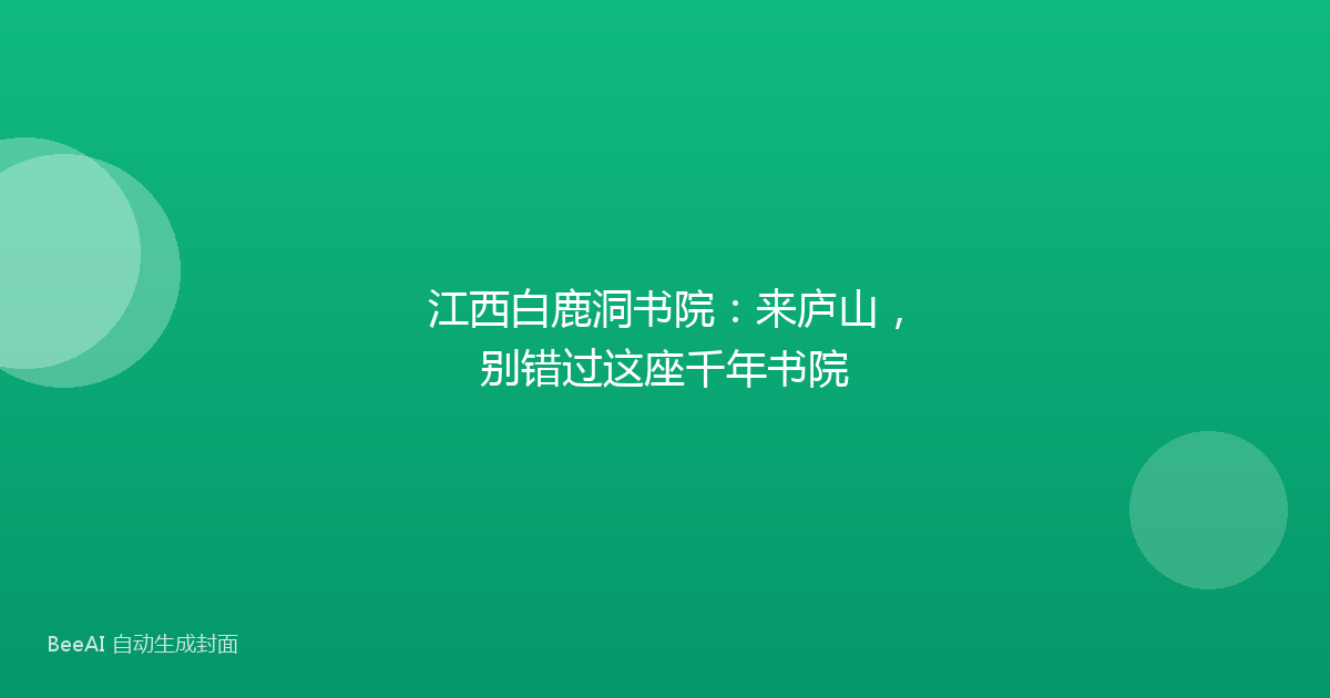 江西白鹿洞书院:来庐山,别错过这座千年书院