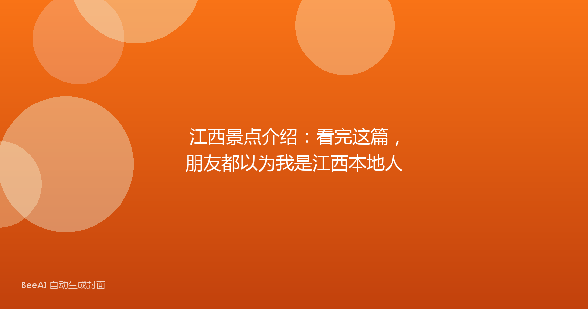 江西景点介绍：看完这篇，朋友都以为我是江西本地人