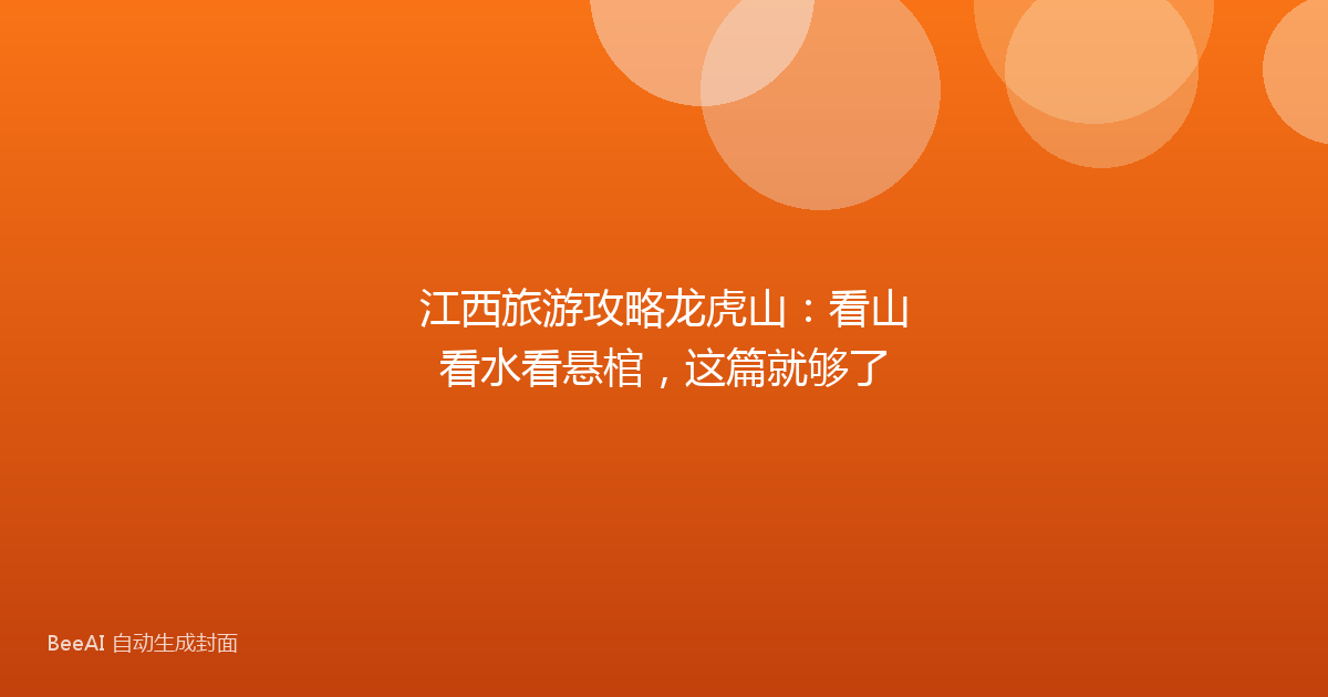 江西旅游攻略龙虎山：看山看水看悬棺，这篇就够了
