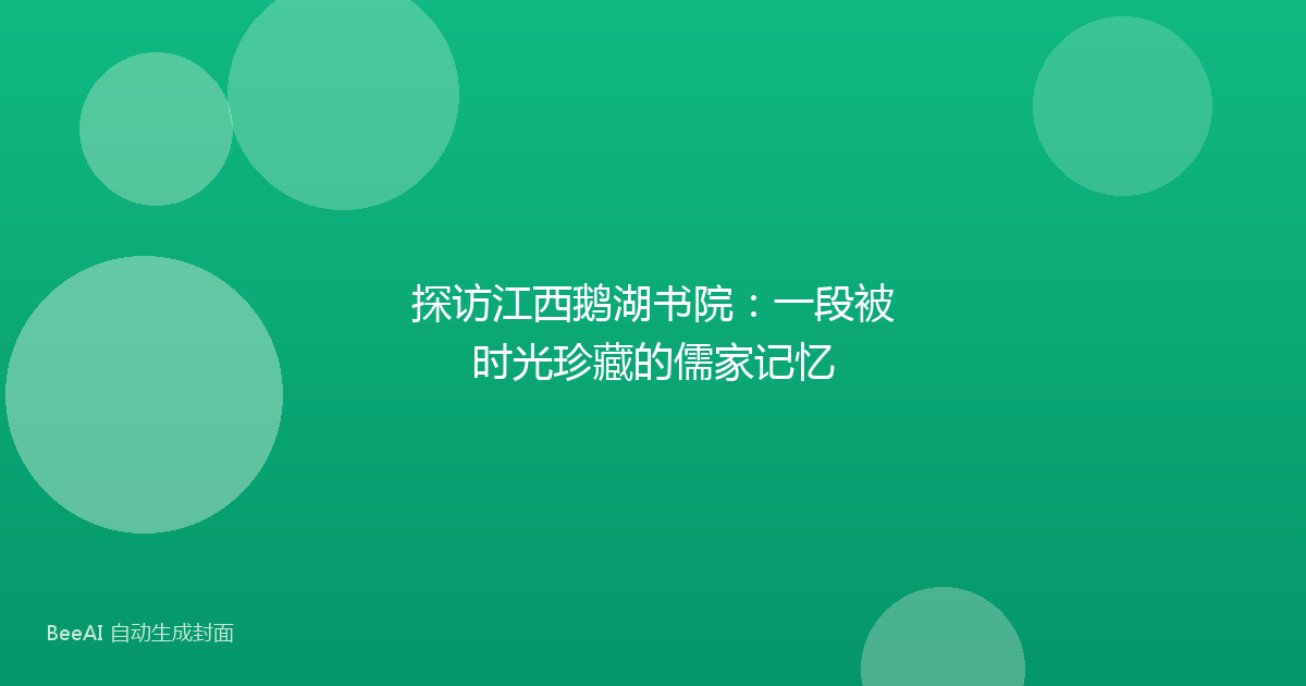 探访江西鹅湖书院：一段被时光珍藏的儒家记忆