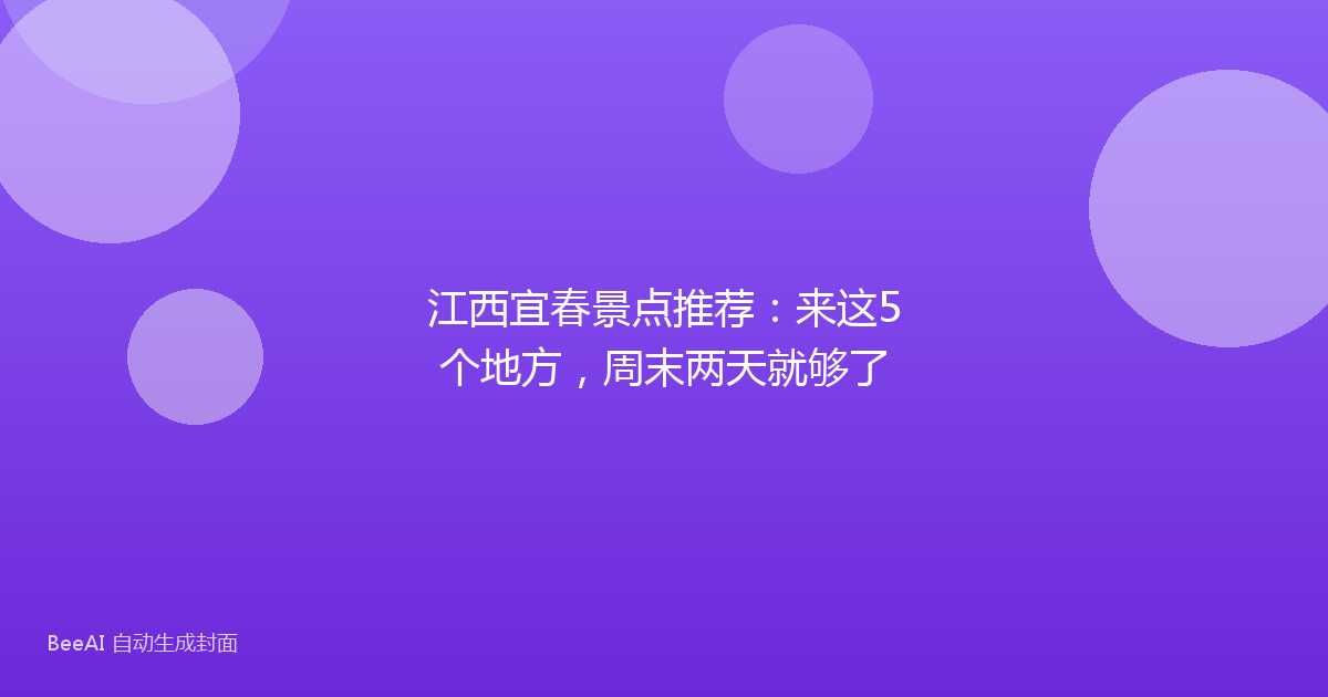江西宜春景点推荐：来这5个地方，周末两天就够了