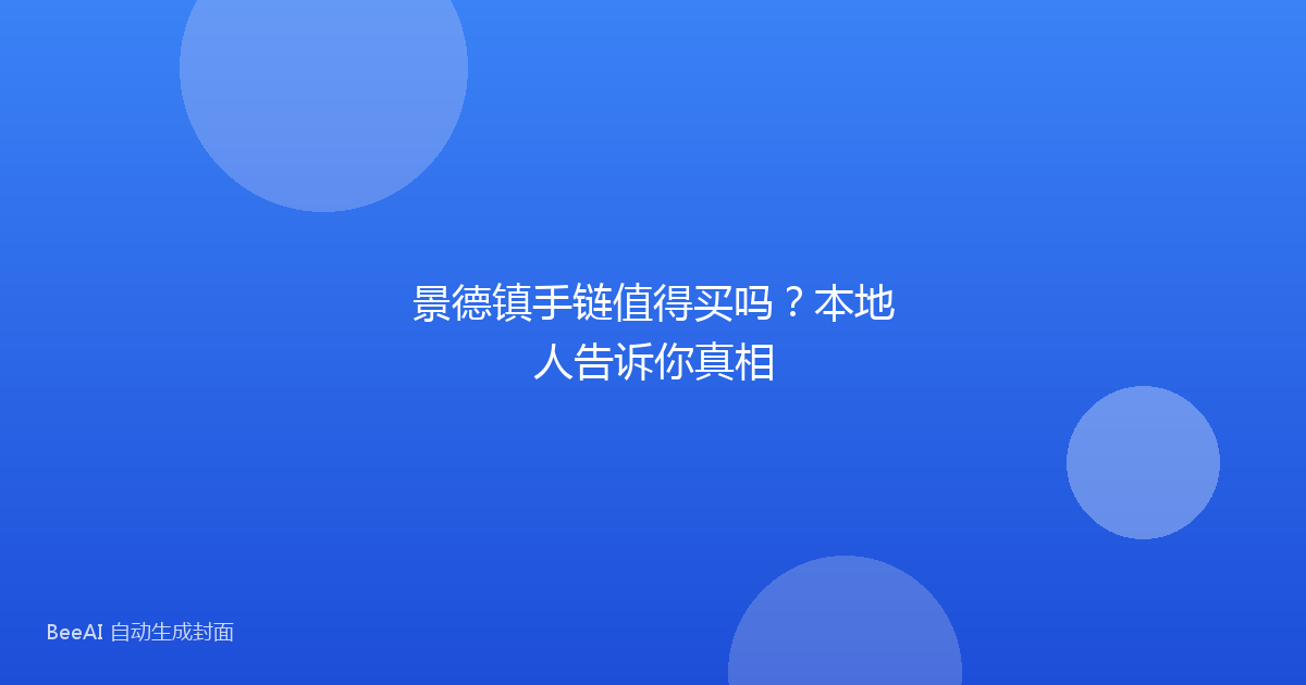 景德镇手链值得买吗？本地人告诉你真相