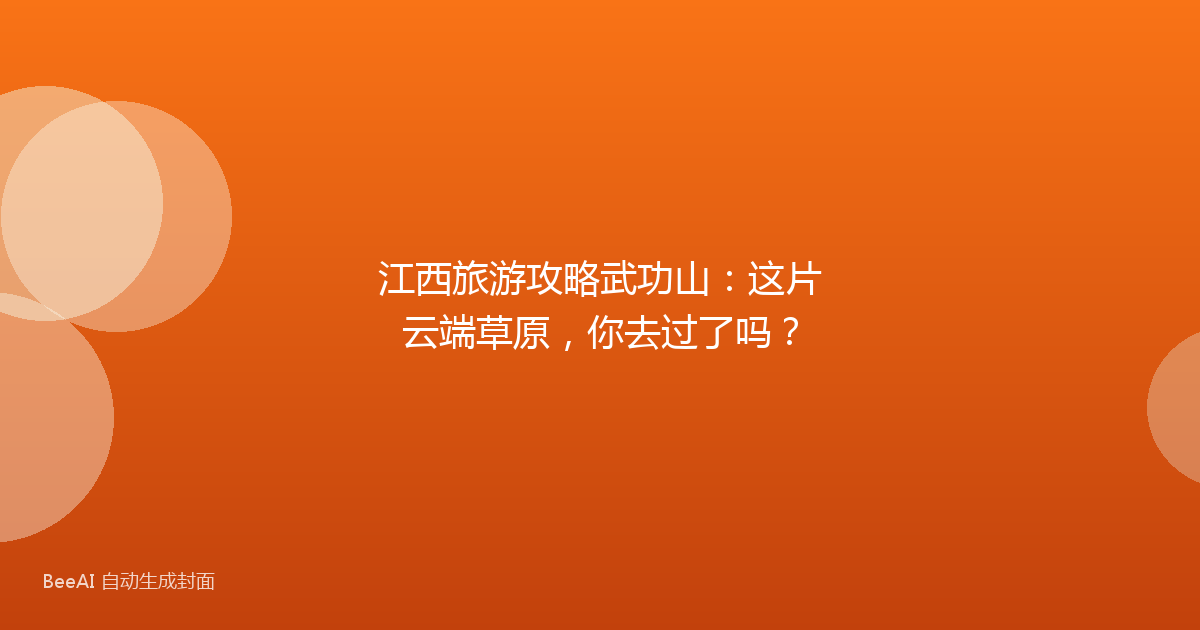 江西旅游攻略武功山：这片云端草原，你去过了吗？