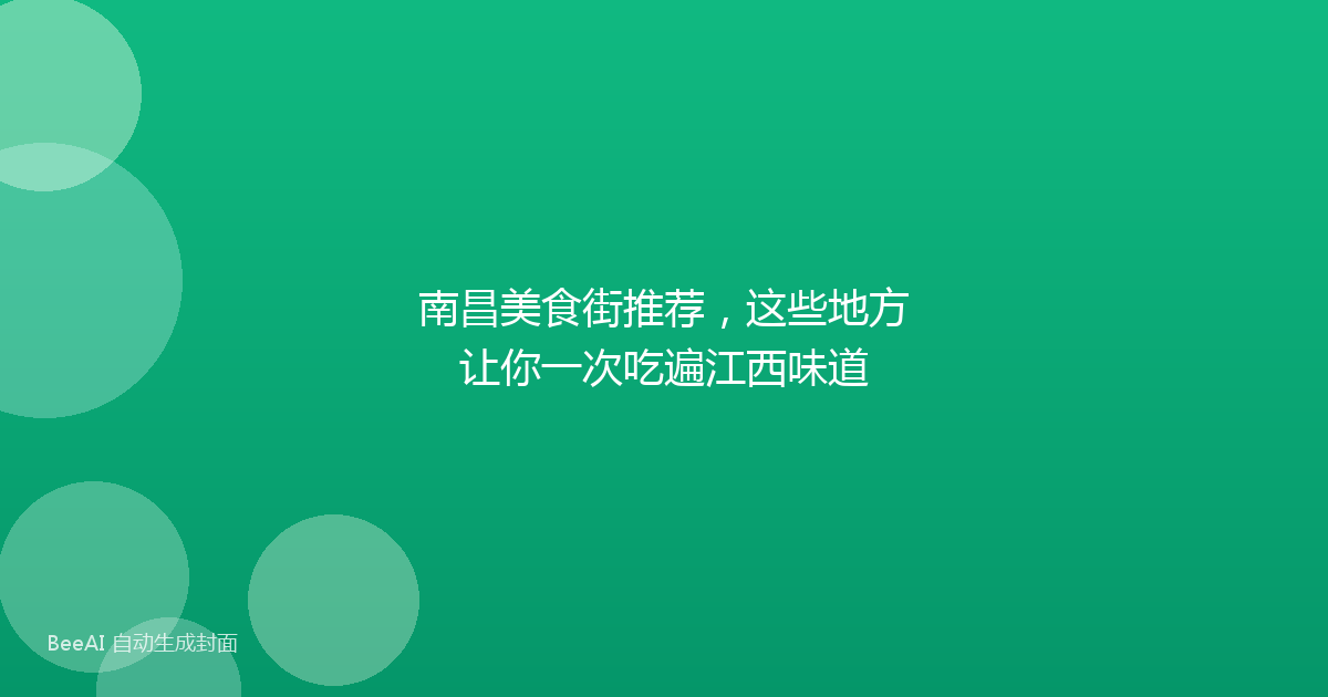 南昌美食街推荐，这些地方让你一次吃遍江西味道