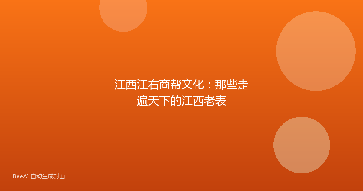 江西江右商帮文化：那些走遍天下的江西老表