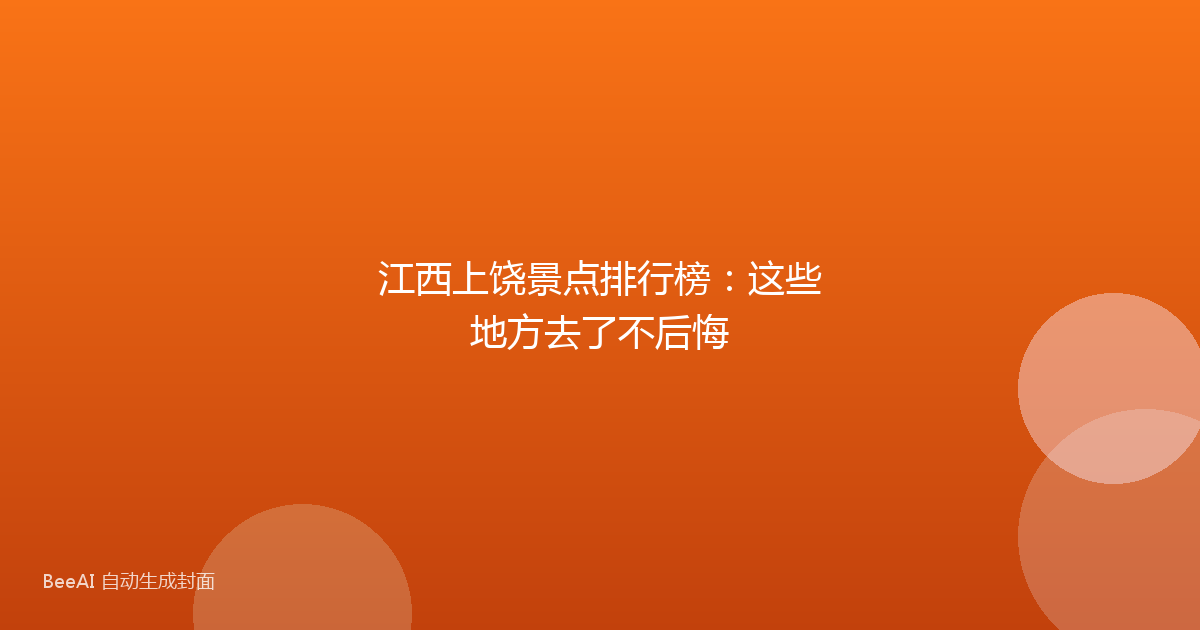 江西上饶景点排行榜：这些地方去了不后悔