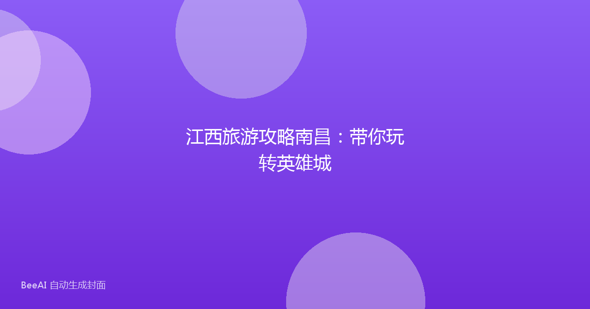 江西旅游攻略南昌：带你玩转英雄城