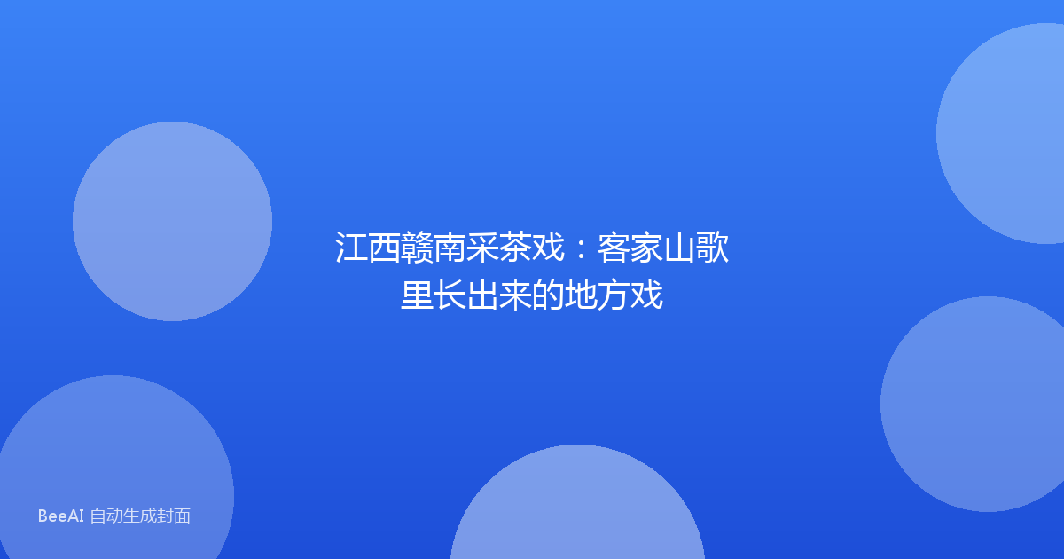 江西赣南采茶戏：客家山歌里长出来的地方戏