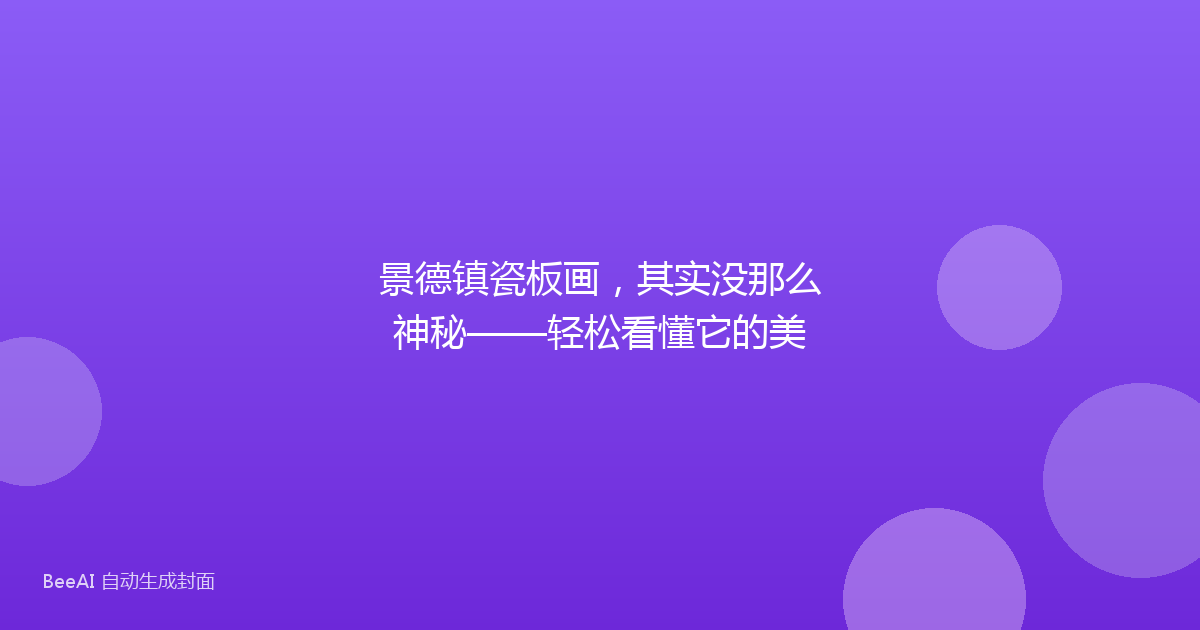 景德镇瓷板画，其实没那么神秘——轻松看懂它的美