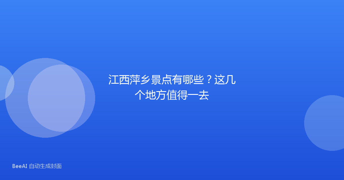 江西萍乡景点有哪些？这几个地方值得一去