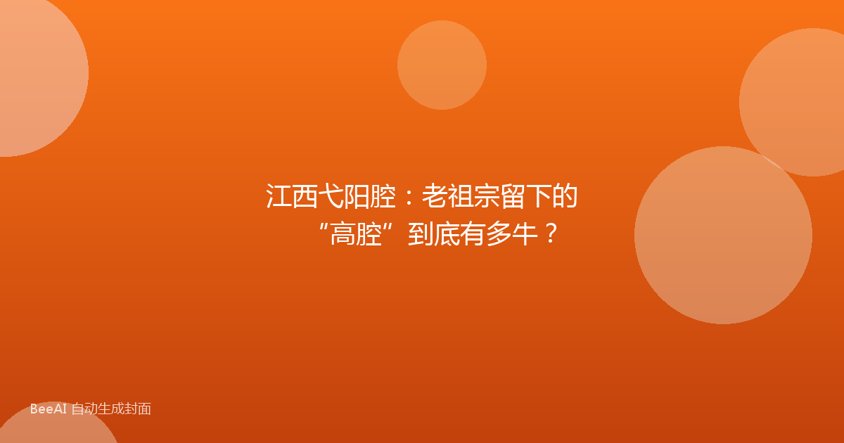 江西弋阳腔：老祖宗留下的“高腔”到底有多牛？
