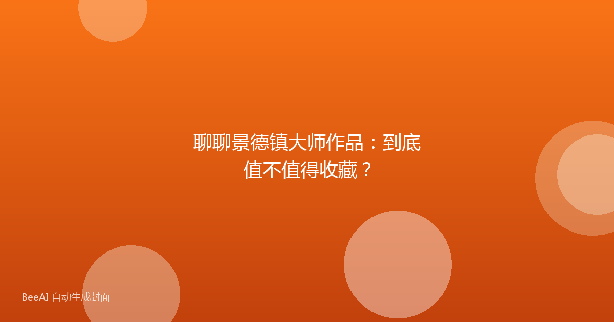 聊聊景德镇大师作品：到底值不值得收藏？