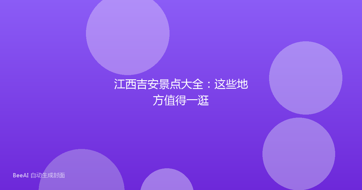 江西吉安景点大全：这些地方值得一逛