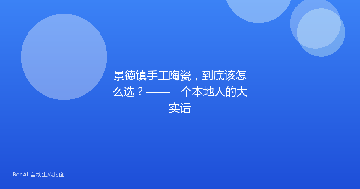 景德镇手工陶瓷，到底该怎么选？——一个本地人的大实话