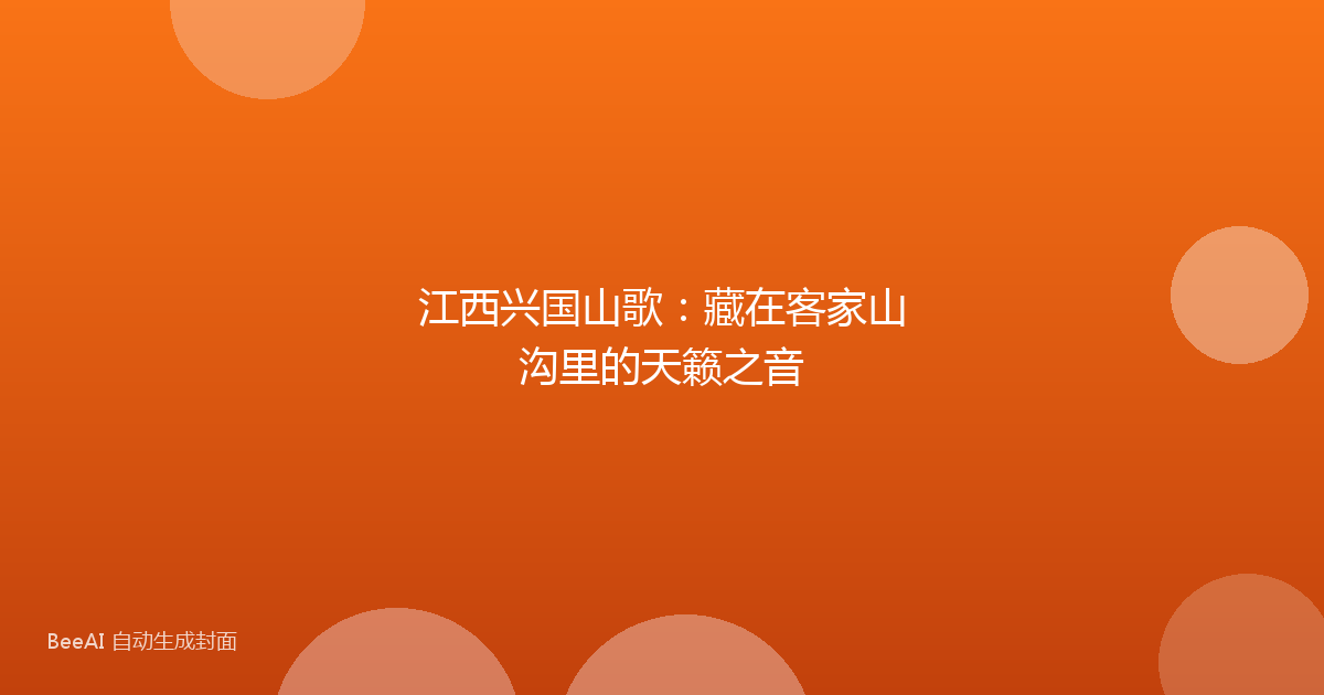 江西兴国山歌：藏在客家山沟里的天籁之音