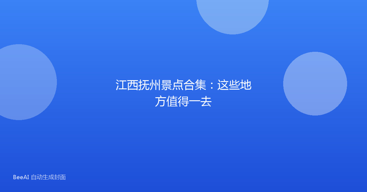 江西抚州景点合集：这些地方值得一去
