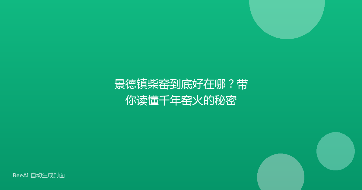 景德镇柴窑到底好在哪？带你读懂千年窑火的秘密