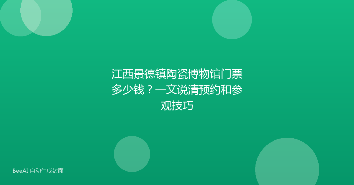 江西景德镇陶瓷博物馆门票多少钱？一文说清预约和参观技巧