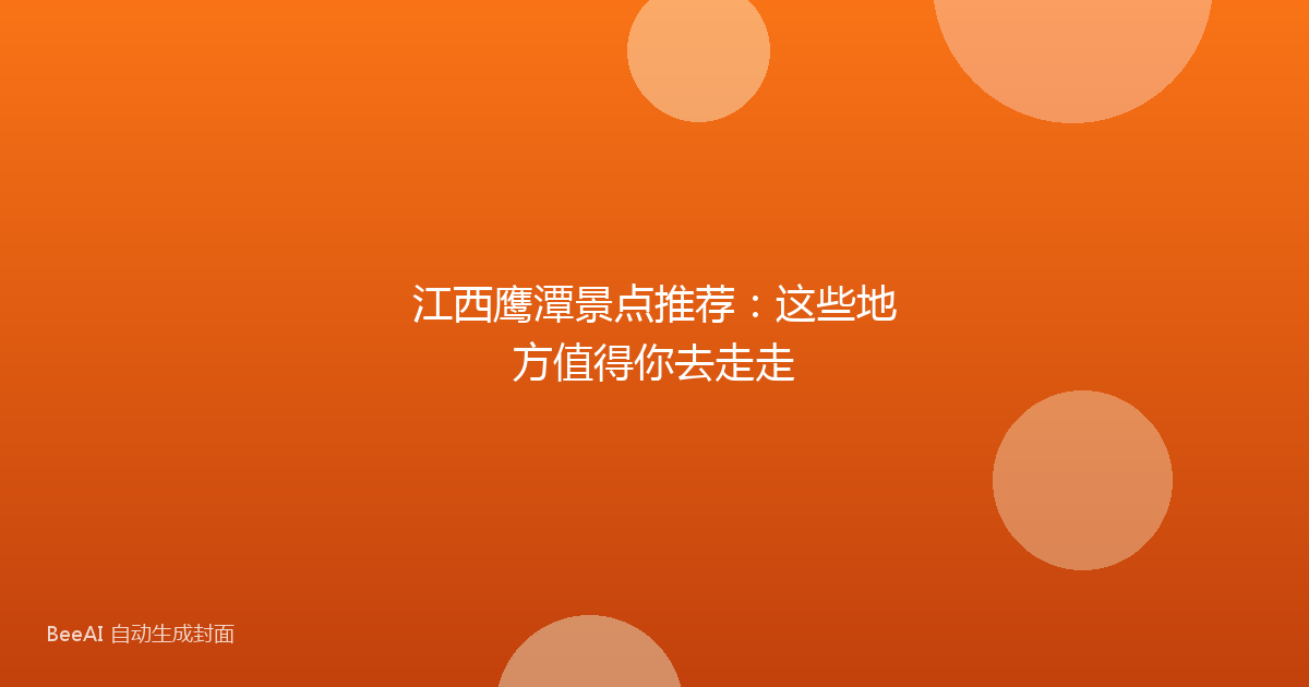 江西鹰潭景点推荐：这些地方值得你去走走