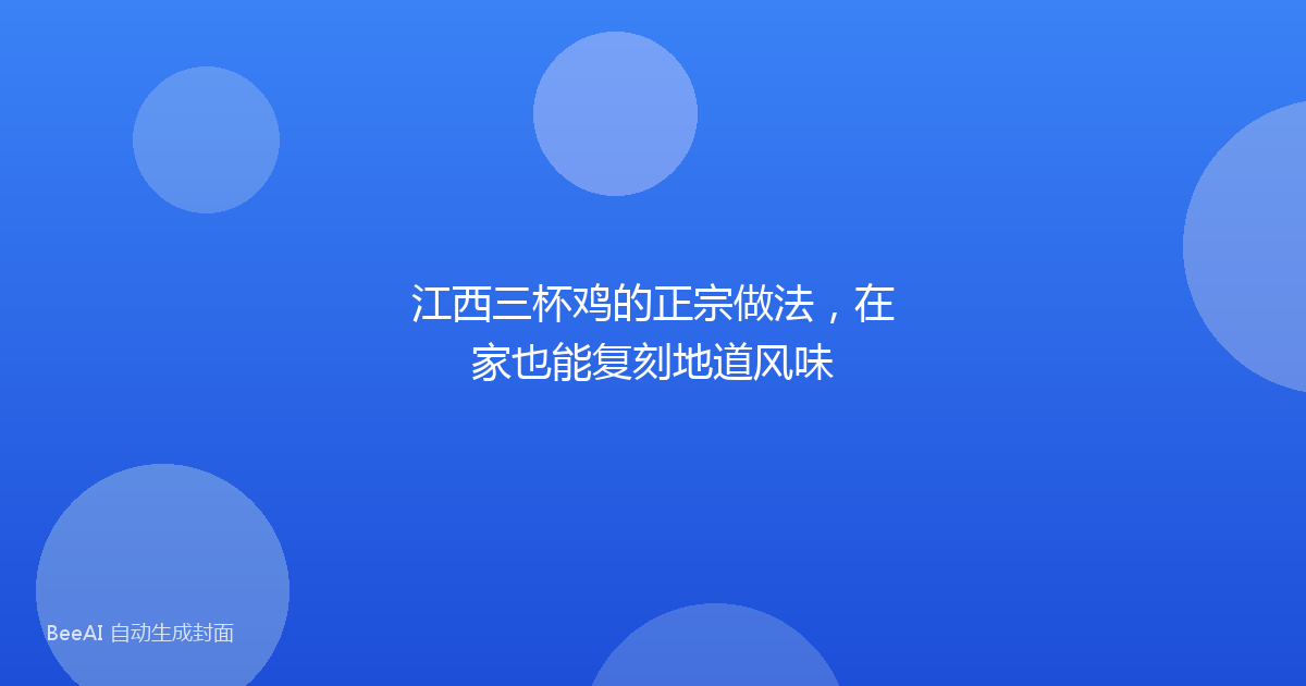 江西三杯鸡的正宗做法,在家也能复刻地道风味