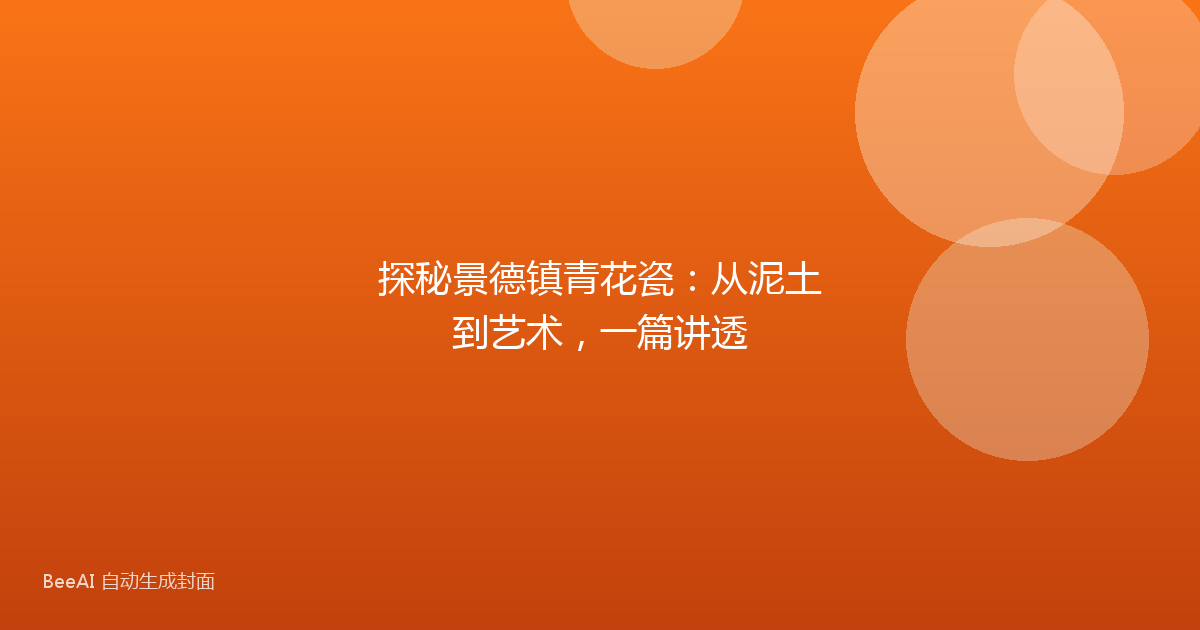 探秘景德镇青花瓷：从泥土到艺术，一篇讲透