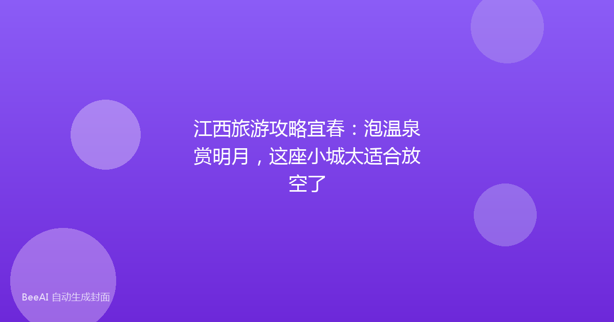 江西旅游攻略宜春：泡温泉赏明月，这座小城太适合放空了
