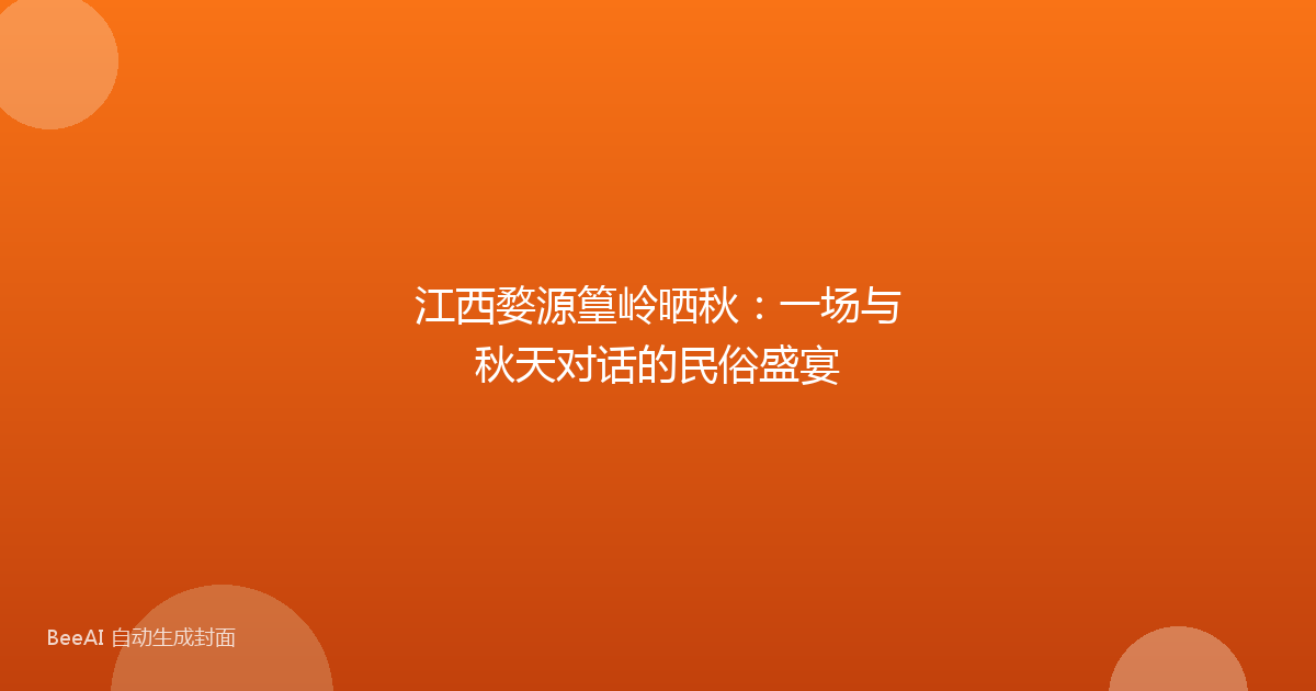 江西婺源篁岭晒秋：一场与秋天对话的民俗盛宴