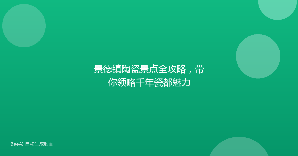 景德镇陶瓷景点全攻略，带你领略千年瓷都魅力