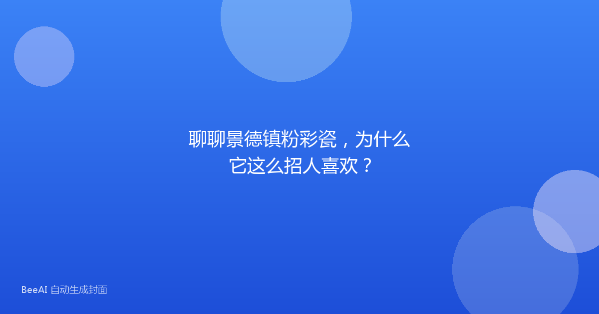聊聊景德镇粉彩瓷，为什么它这么招人喜欢？