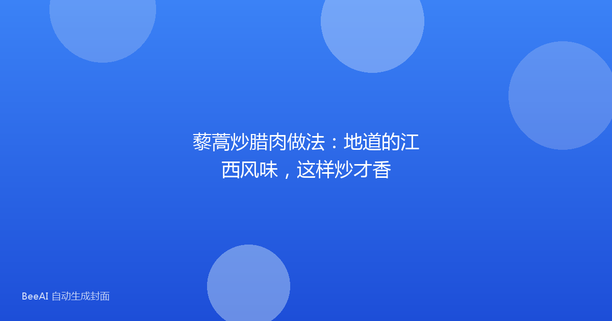 藜蒿炒腊肉做法：地道的江西风味，这样炒才香