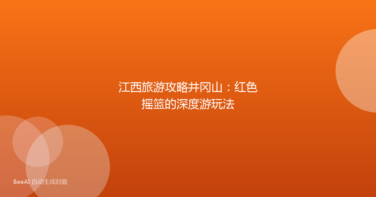 江西旅游攻略井冈山：红色摇篮的深度游玩法