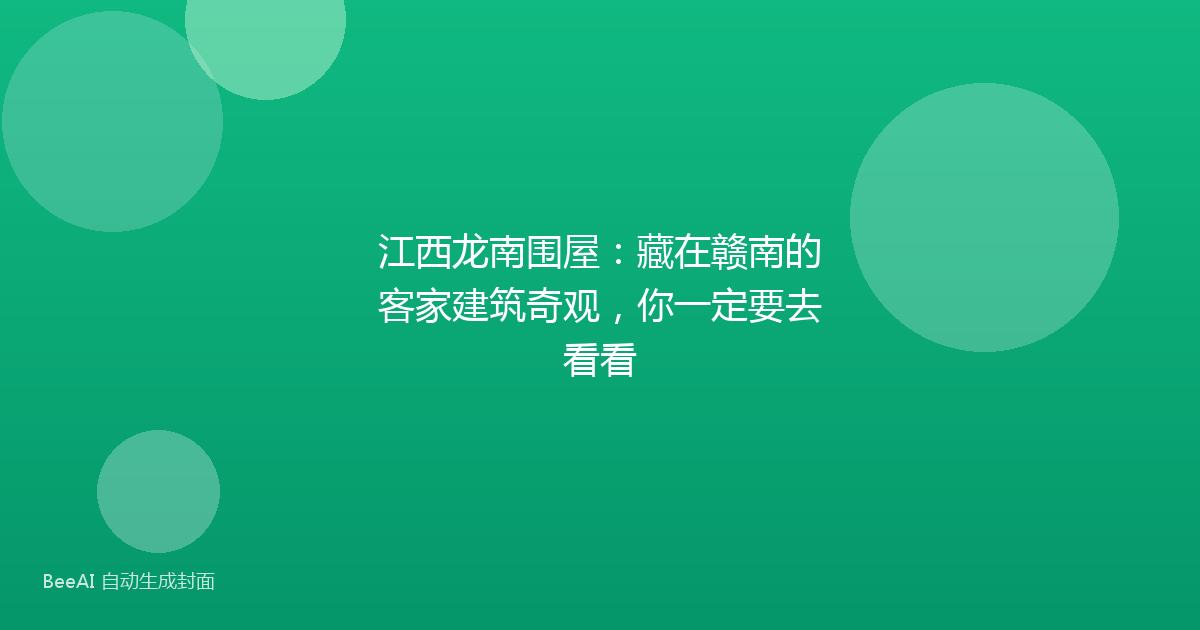 江西龙南围屋：藏在赣南的客家建筑奇观，你一定要去看看