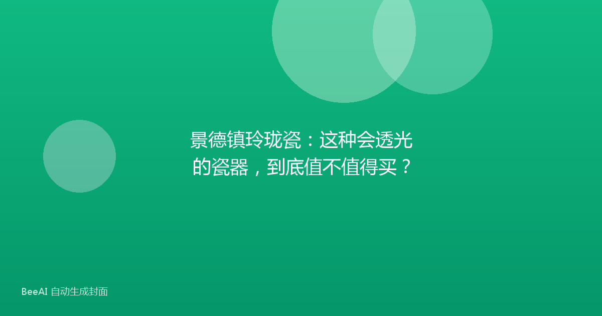 景德镇玲珑瓷：这种会透光的瓷器，到底值不值得买？