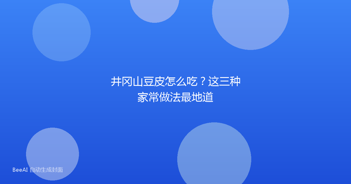 井冈山豆皮怎么吃？这三种家常做法最地道