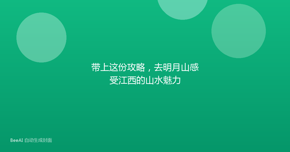 带上这份攻略，去明月山感受江西的山水魅力