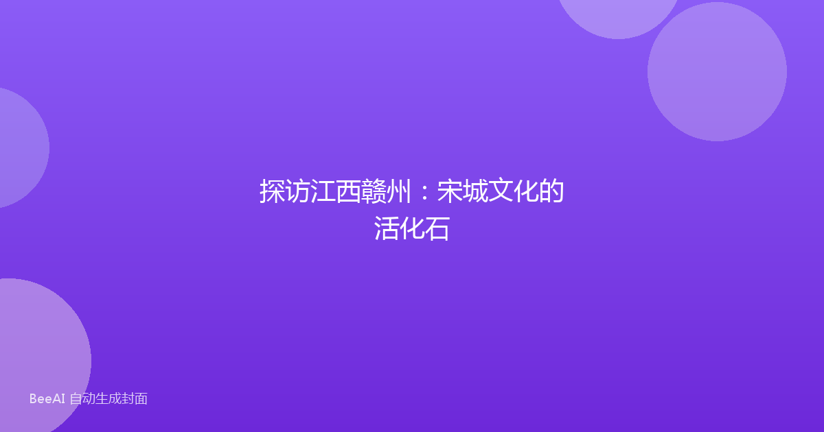 探访江西赣州：宋城文化的活化石