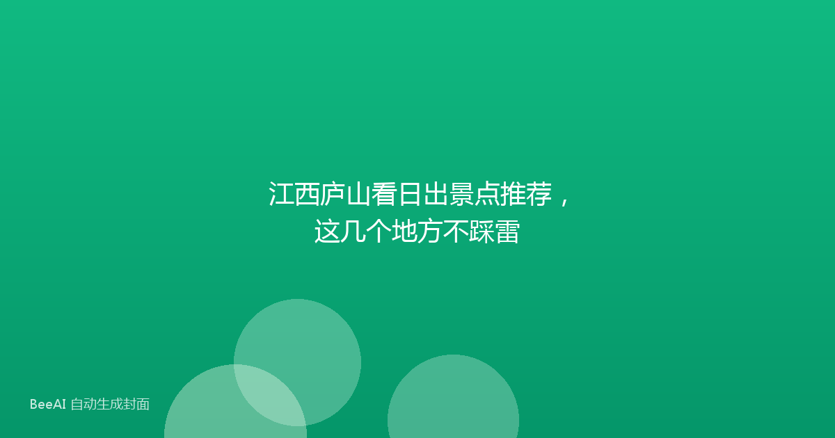 江西庐山看日出景点推荐，这几个地方不踩雷