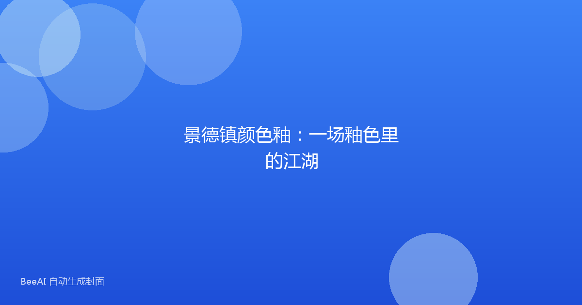 景德镇颜色釉：一场釉色里的江湖