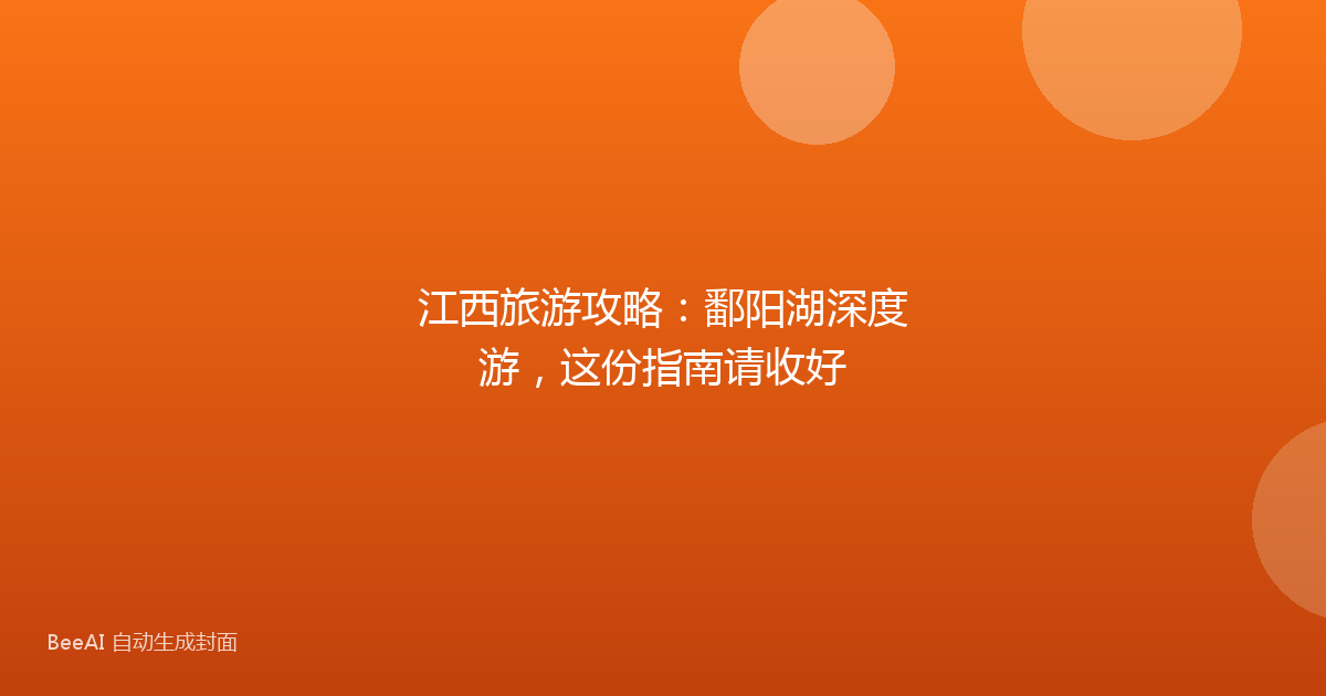 江西旅游攻略：鄱阳湖深度游，这份指南请收好