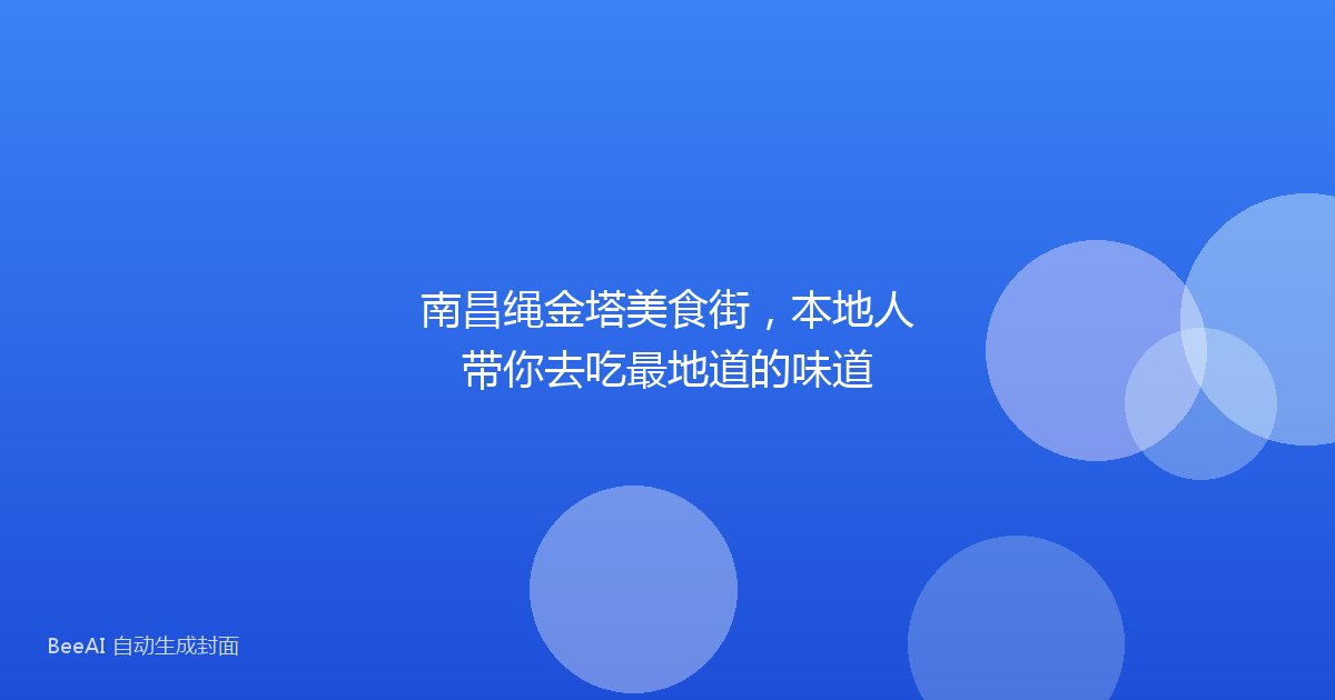 南昌绳金塔美食街，本地人带你去吃最地道的味道