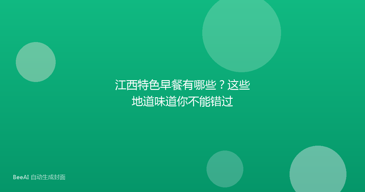 江西特色早餐有哪些？这些地道味道你不能错过